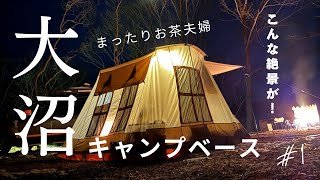 人生初のキャンプ動画デビュー！はじめての大沼キャンプベース（旧大沼野営場）へ行って、凍った沼の奥に沈む夕陽を見て言葉を失いました・・・