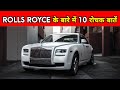 Rolls Royce क्यों है इतना खास | Facts About Rolls Royce Car | Rolls Royce | Facts | #shorts