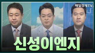 [일발장전] 신성이엔지 / 일발장전 / 매일경제TV