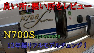 【新型】N700S（のぞみ）・山陽・東海道新幹線乗車レビュー（グリーン車・普通車）2020年7月