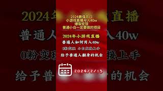 2024最强风口，小游戏直播月入40w，爆裂变现，普通小白一定要做的项目 #副业 #网络赚钱项目 #副业推荐