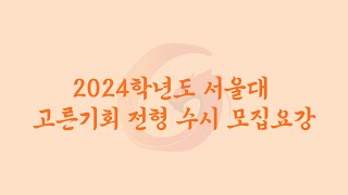 2024학년도 서울대 고른기회 전형 수시 모집요강 (농어촌, 국가보훈, 저소득)