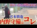 【#3】宮本慎也が教える守備の極意！ボールはこう追って、こう捕れ！