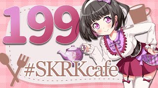 【雑談ASMR】#SKRKcafe 199杯目【#王丸櫻子】