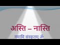 संस्कृत में अस्ति नास्ति का प्रयोग कैसे करेंगे।