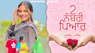 2 ਨੰਬਰੀ ਪਿਆਰ(Part2) NEW SHOT VIDEO NEW PUNJABI SHORT MOVIE 2022 | KIRAT BHUTAL