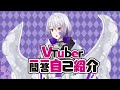 【vtuber レト・パラノイス】vtuber一問一答自己紹介公開収録！？→雑談コーナー