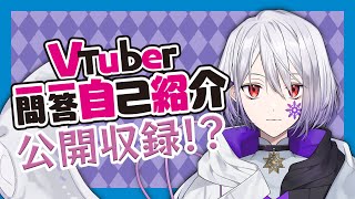 【Vtuber/レト・パラノイス】Vtuber一問一答自己紹介公開収録！？→雑談コーナー