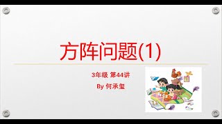 小学数学课外拓展-3年级 第44讲 方阵问题（1）