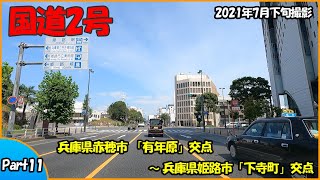 国道2号 Part11（兵庫県赤穂市～兵庫県姫路市）2021年走行