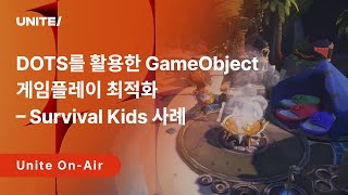 [Unite On-Air 2025] Optimizing GameObject Gameplay with DOTS – The Survival Kids Case Study