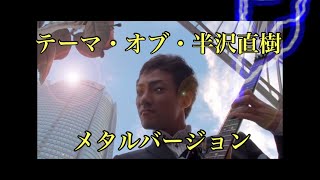 テーマ・オブ・半沢直樹 ~Main Title~ メタルバージョン