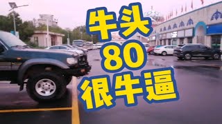 丰田陆地巡洋舰80！超级改装版！内蒙古赛马场房车游牧旅行家俱乐部