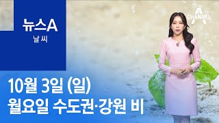 [날씨]월요일 수도권·강원 비…목요일까지 이어져 | 뉴스A