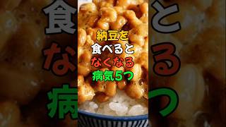 納豆を食べるとなくなる病気5つ。#医療 #健康 #健康診断 #病気 #予防医療 #予防医学 #予防 #雑学