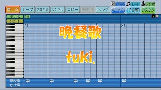 【パワプロ2023】応援歌「晩餐歌」tuki.