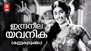 Indraneela Yavanika Njorinju | Koottukudumbam | Vayalar | G Devarajan | KJ Yesudas | Saradha