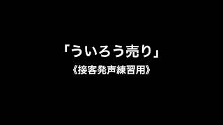 「外郎売り」接客スキル向上のための発声練習用教材