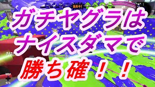 ガチヤグラ初心者必見！ナイスダマで確実に勝てる。【スプラトゥーン2/Splatoon2/ウデマエX/初心者講座】