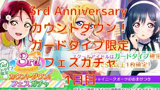 【スクスタ】毎日石100個で10連が！？！？！？　3rd Anniversary カウントダウン！ガードタイプ限定フェスガチャ！！！1日目！！！