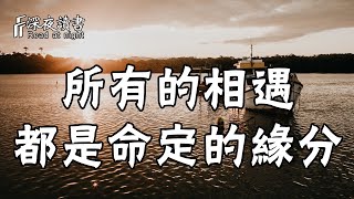 人與人之間的相遇，從來不是巧合，而是命定的緣分！【深夜讀書】