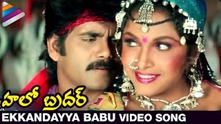 Hello Brother Movie Songs | Ekkandayya Babu Video Song | Nagarjuna | Ramya Krishna | Soundarya