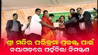 ଶ୍ରୀ ମନ୍ଦିର ପରିକ୍ରମା ପ୍ରକଳ୍ପ ପାଇଁ ନୟାଗଡ଼ରେ ପହଁଚିଲା ନିମନ୍ତ୍ରଣ I #nayagarh #odishakhabara