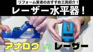 レーザー水平器とアナログ水平器の紹介【簡単DIY】