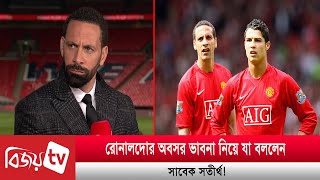 রোনালদোর অবসর ভাবনা নিয়ে যা বললেন সাবেক সতীর্থ!Bijoy TV