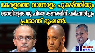 കേരളത്തെ വാനോളം പുകഴ്ത്തിയും യോഗിയുടെ യു.പിയെ കണക്കിന് പരിഹസിച്ചും പ്രശാന്ത് ഭൂഷൺ |Prashant Bhushan|