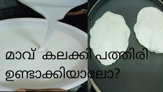 💯മാവ് കലക്കി പത്തിരി ഉണ്ടാക്കിയാലോ?വാട്ടണ്ട കുഴക്കണ്ട/എളുപ്പത്തിൽ പത്തിരി തയ്യാറാക്കാം