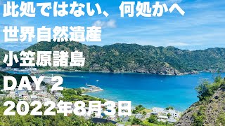 此処ではない、何処かへ　世界自然遺産　小笠原諸島　DAY 2   2022年8月3日　『「東洋のガラパゴス」小笠原を観る』