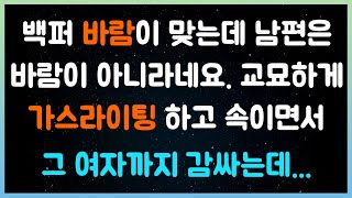 [실화사연] 백퍼 바람이 맞는데 남편은 바람이 아니라네요. 교묘하게 가스라이팅 하고 속이면서 그 여자까지 감싸는데... ( 시댁이야기 |  네이트판 | 사연라디오 | 사이다사연 )