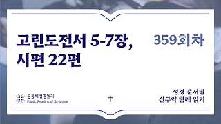 신구약 함께 읽기_12월 24일_359일차 (고전 5-7, 시 22)