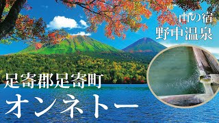 北海道「オンネトー」「野中温泉」癒しをプレゼント