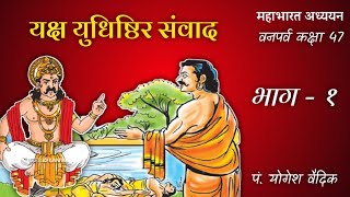 यक्ष युधिष्ठिर संवाद (भाग ०१) वनपर्व कक्षा 47 पं.योगेश वैदिक