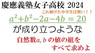 【高校入試】１度は触れておきたい等式の良問！ 慶應女子2024　#受験生がんばれ #数学 #中学数学 #高校入試 #入試問題 #高校受験 #受験 #早慶数学 #慶應女子 #難問 #整数問題 #数学問題