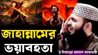 জাহান্নামের ভয়াবহতা | jahannamer voyabohota | মিজানুর রহমান আজহারী | mizanur rahman azhari