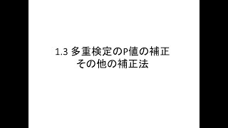 1.3　多重検定の問題（Bonferroni以外の方法）