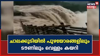 Kerala Rains 2022 | ചാലക്കുടിയിൽ പുഴയോരങ്ങളിലും ടൗണിലും വെള്ളം കയറി