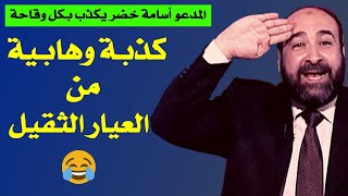 هل سيعتذر الوهابي أسامة خضر وصاحبه الشحات وقناة وصال بسبب هذه الكذبة؟! | اله الشيعة له فرج وذكر