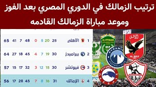 ترتيب الزمالك في الدوري المصري وموعد مباراة الزمالك القادمه