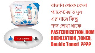 বাজার থেকে কেনা প্যাকেটজাত দুধ এর গায়ে কিছু শব্দ লেখা থাকে pasteurization, homogenization ,toned???