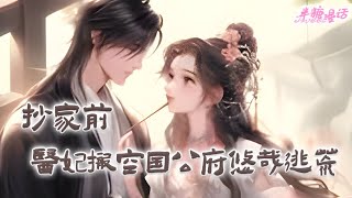 【ENG】《抄家前，医妃搬空国公府悠哉逃荒》末世医妃居然穿越了，刚来就惨遭流放！谢菱赶紧搬空国公府，太子府，丞相府，皇宫，一点没给贼人留！ #小说 #古风 #重生 #穿越 #漫画解说 #半糖漫画