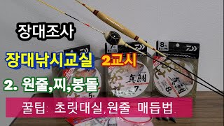 꾼의 일상 | Carp fishing vlog  | 장대낚시 입문하기 |  낚시브이로그,매듭법,장대촌