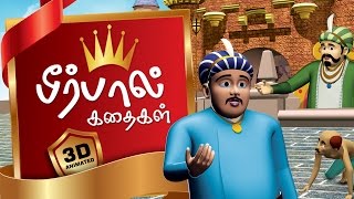 Akbar and Birbal Stories collection |  Birbal 3D Stories in Tamil | Educational Stories