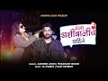 MALA ASHIWALICH PAHIJE -मला अशीवालीच पाहिजे| Ashwini Joshi | Bunty Patil | Prashant Bhoir | Dj Pamya