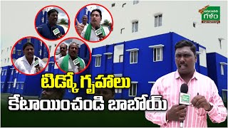 టిడ్కో గృహాలు కేటాయించండి బాబోయ్..! | Special Story On AP TIDCO Houses | Amaravati Galam