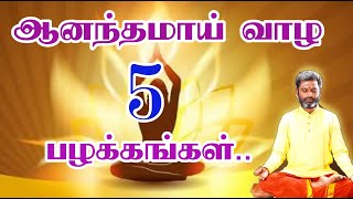 ஆனந்தமாக வாழ 5 பழக்கங்கள்.| 5 Hapits for happy life.|