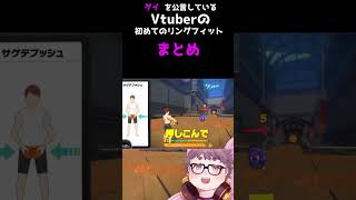 ゲイのVtuberによるリングフィットアドベンチャーまとめ1　#新人vtuber  #リングフィットアドベンチャー #ゲイ